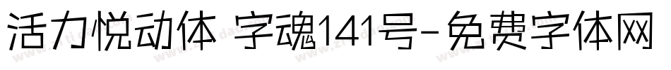 活力悦动体 字魂141号字体转换